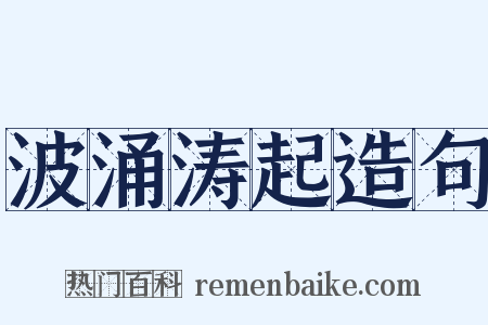 波涌涛起造句是什么意思的图片
